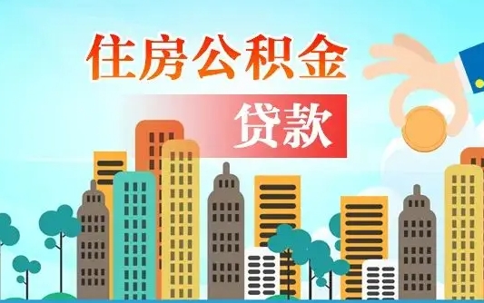 北海离职后离职公积金多久可以取（离职公积金多久可以全部提取吗）